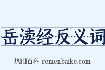 岳渎经反义词是什么意思的图片